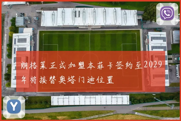 朗格莱正式加盟本菲卡签约至2029年将接替奥塔门迪位置