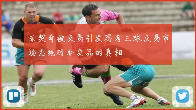 东契奇被交易引发思考三球交易市场无绝对非卖品的真相