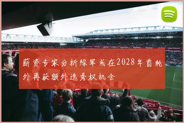 薪资专家分析绿军或在2028年首轮外再获额外选秀权机会