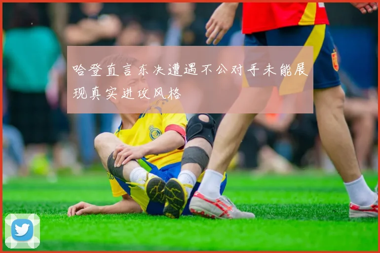 哈登直言东决遭遇不公对手未能展现真实进攻风格