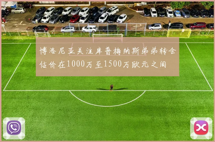 博洛尼亚关注库普梅纳斯弟弟转会估价在1000万至1500万欧元之间