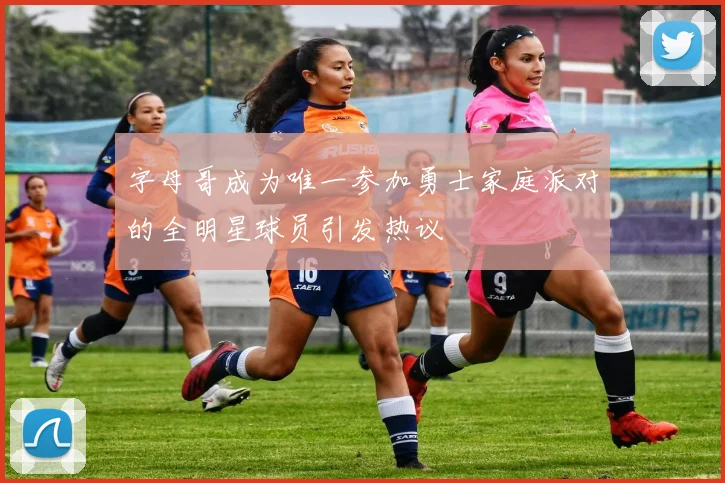 字母哥成为唯一参加勇士家庭派对的全明星球员引发热议