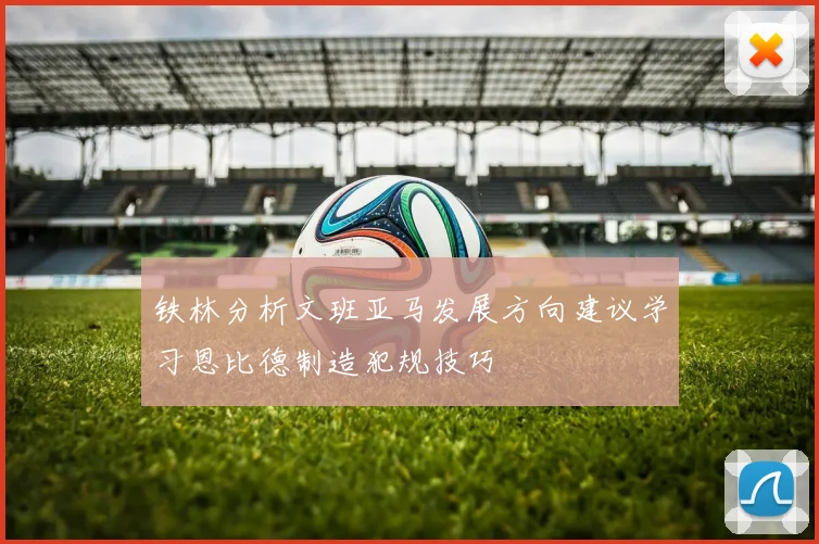 铁林分析文班亚马发展方向建议学习恩比德制造犯规技巧