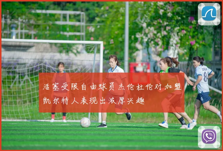 活塞受限自由球员杰伦杜伦对加盟凯尔特人表现出浓厚兴趣