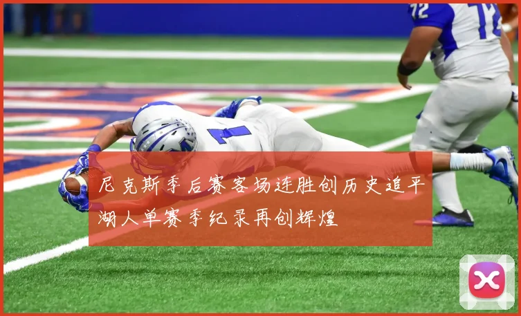 尼克斯季后赛客场连胜创历史追平湖人单赛季纪录再创辉煌