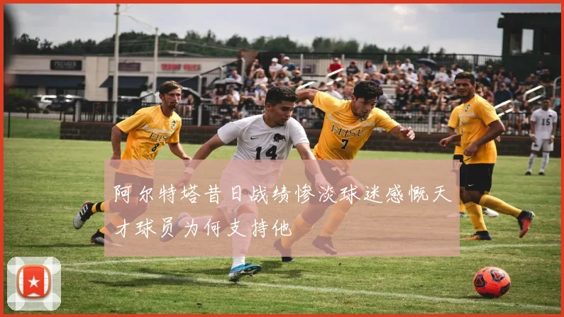 阿尔特塔昔日战绩惨淡球迷感慨天才球员为何支持他