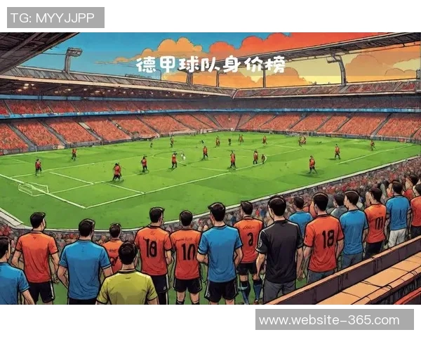 德甲球队身价排行榜揭晓拜仁遥遥领先多特药厂莱比锡紧随其后